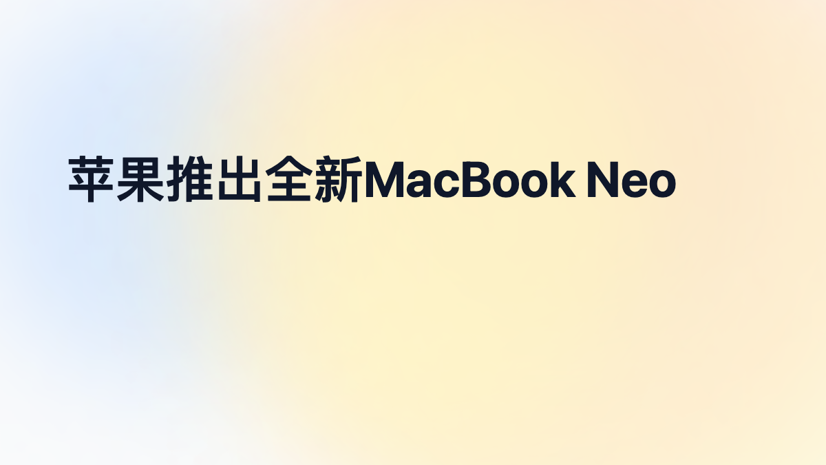 苹果推出全新MacBook Neo