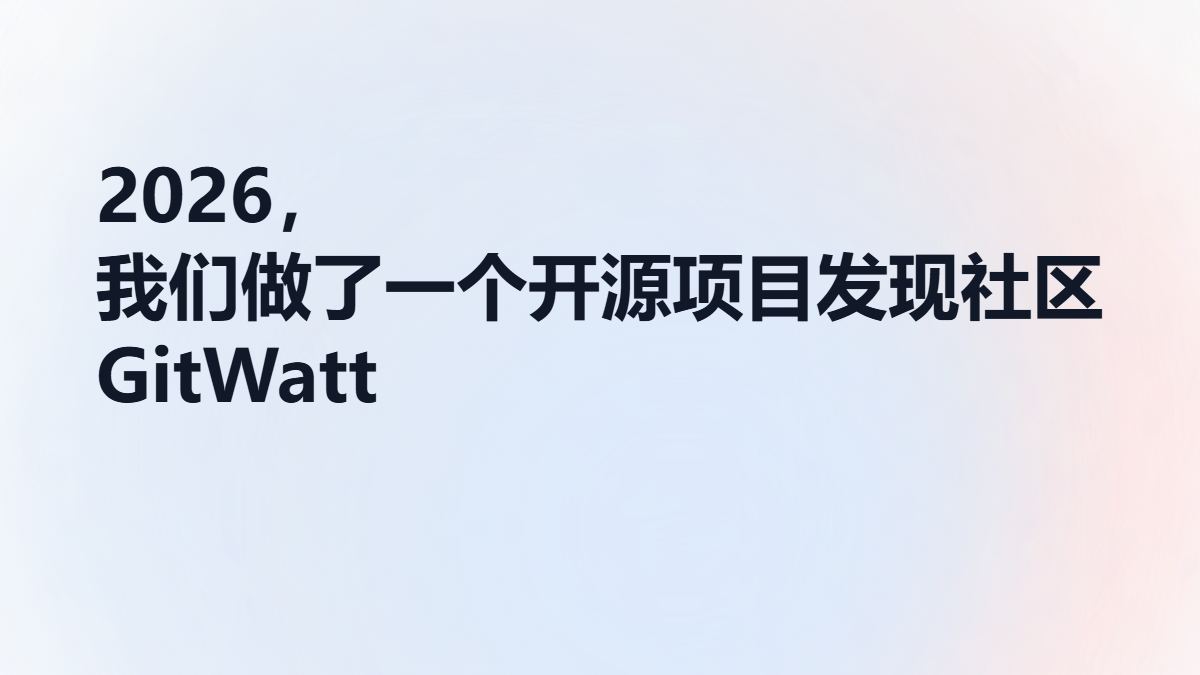 2026，我们做了一个开源项目发现社区 GitWatt